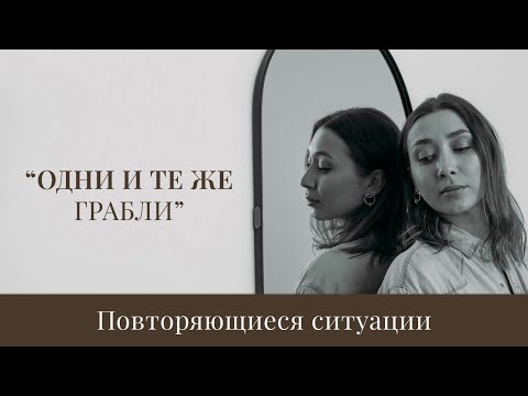 Видео: Повторяющиеся ситуации. Одни и те же грабли.