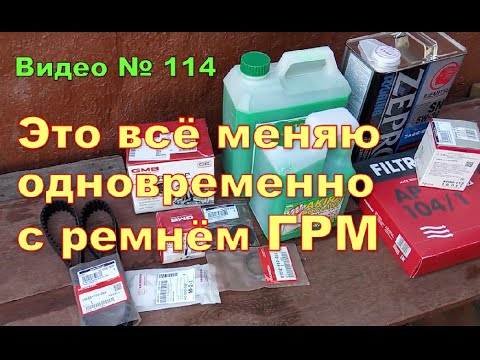 Видео: Какие запчасти меняю, при замене ремня ГРМ.