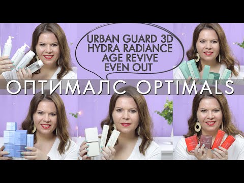 Видео: Оптималс Optimals Urban Guard 3D / Hydra Radiance / Age Revive / Even Out + очищение Орифлэйм