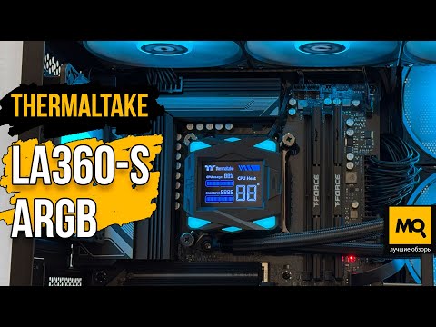 Видео: Thermaltake LA360-S ARGB обзор и тесты жидкостного охлаждения с экраном