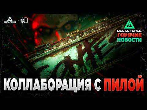 Видео: 🎙 КОЛЛАБОРАЦИЯ С "ПИЛОЙ" | НОВЫЙ "СБОРЩИК" | ПОСЛЕДНИЕ ИЗМЕНЕНИЯ в DELTA FORCE | PingH8