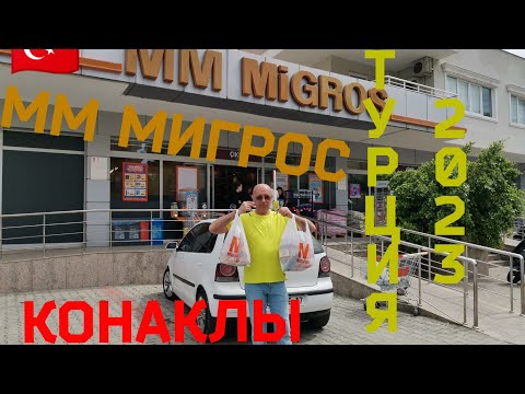 Видео: 🇹🇷 Турция 2023 г. Покупки в Мигрос, А 101. Какими деньгами рассчитываться в Турции. Шопинг.