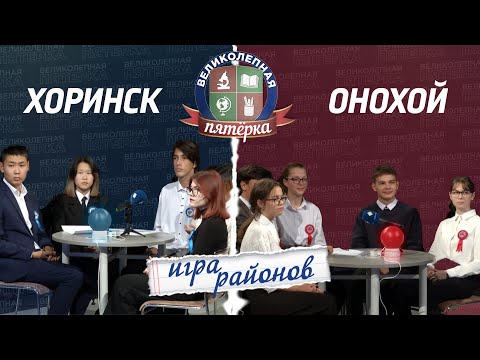 Видео: Великолепная пятёрка. Игра районов: Онохой против Хоринска