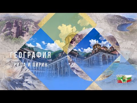 Видео: Легенди за Рила и Пирин