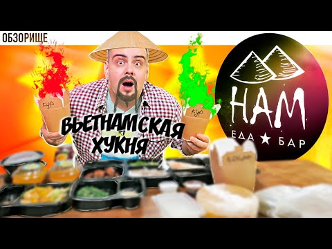 Видео: Доставка НАМ | Вьетнамская кухня