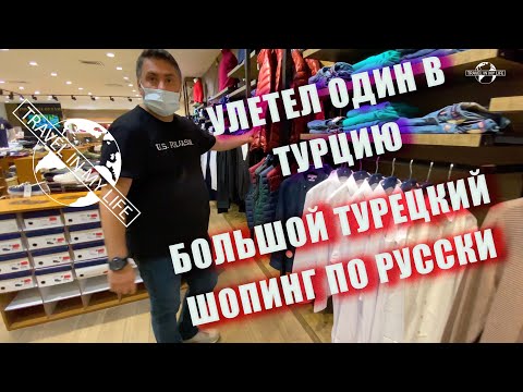 Видео: Улетел один в Турцию. Большой Турецкий шопинг по Русски