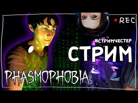 Видео: СТРИМЧЕСТЕР #121 ► ФАЗМОФОБИЯ | PHASMOPHOBIA ВЕСЕЛЫЙ СТРИМ ОБНОВЛЕНИЕ 0.7.1.5