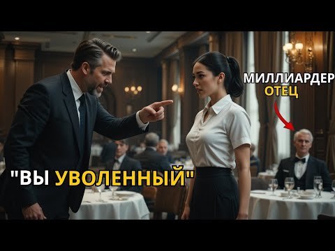 Видео: Бедную официантку уволили — но миллиардер заметил шрам на её руке и застыл от шока.