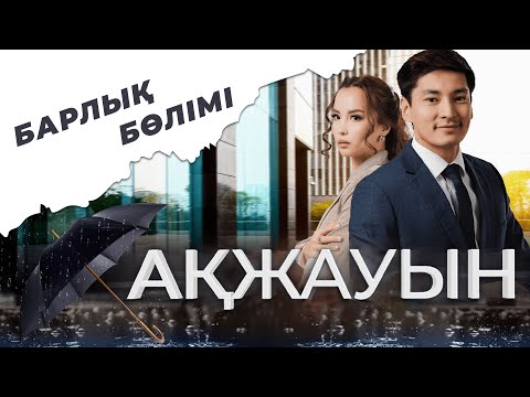 Видео: «Ақжауын» телехикаясы | Барлық бөлімі / 1 маусым