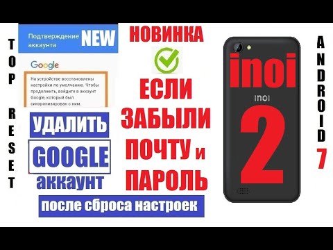 Видео: Inoi 2 Удалить Гугл аккаунт / Если после сброса настроек окно Подтверждение аккаунта