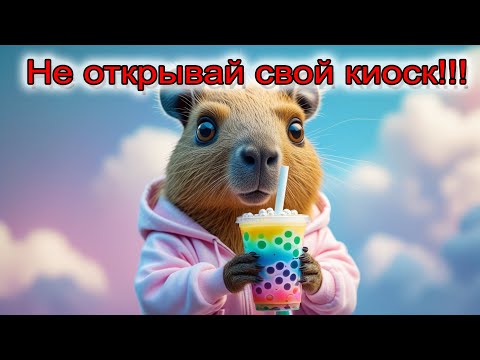 Видео: Как Потерять 1.500.000 рублей!!! Баббл ти. Кофейня