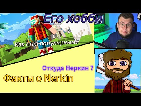 Видео: Факты о @Nerkin | Кто он такой?
