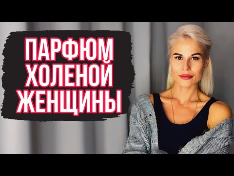 Видео: ТОП 10 АРОМАТОВ УХОЖЕННОЙ И ХОЛЕНОЙ ЖЕНЩИНЫ :Часть 2 #духи #рекомендации #парфюмерия