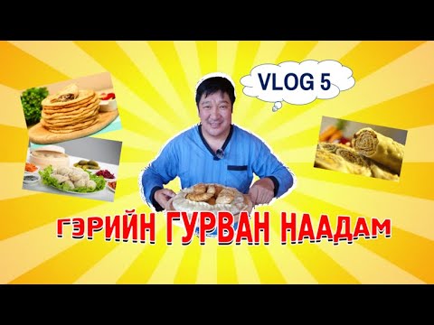 Видео: ГЭРИЙН ГУРВАН НААДАМ I VLOG #5