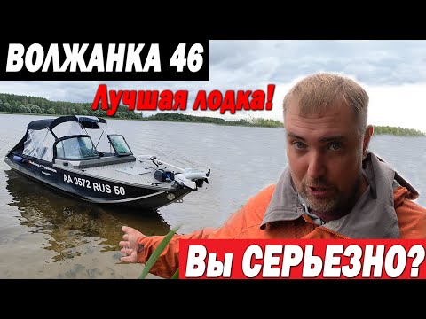 Видео: Вы че? Серьезно? Волжанка 46 лучшая лодка?