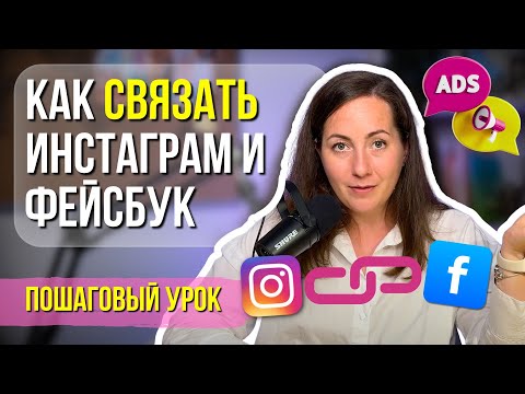Видео: Все способы связать Instagram и Facebook в 2025 году. Пошаговый урок