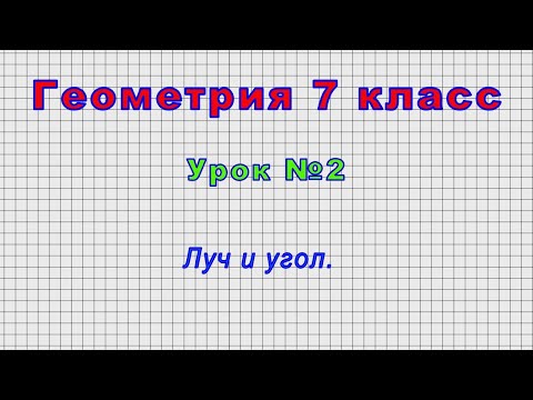 Видео: Геометрия 7 класс (Урок№2 - Луч и угол.)