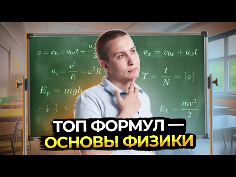 Видео: Самые важные формулы ОГЭ по физике | Не иди на экзамен если не знаешь их