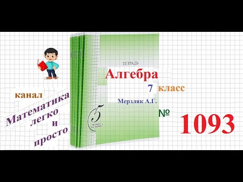 Видео: ГДЗ Алгебра 7 класс Мерзляк номер 1093