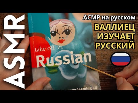 Видео: Иностранец изучает русский язык для сна [АСМР РУССКИЙ]