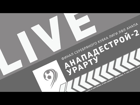 Видео: Анападестрой 2 - Урарту / Серебряный кубок / Финал / Чемпионат ЛФЛ Анапа 7х7