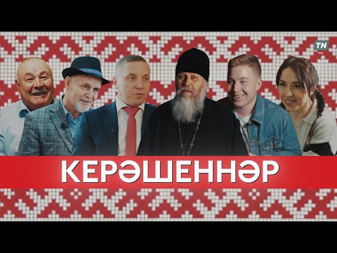 Видео: Кряшены