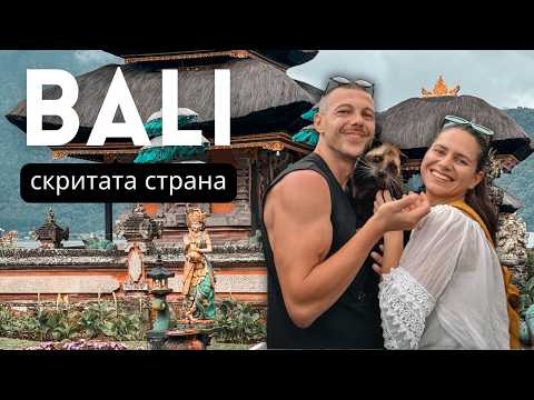 Видео: СКРИТАТА, НЕТУРИСТИЧЕСКА СТРАНА НА БАЛИ | Разходка с местен и храм в планините