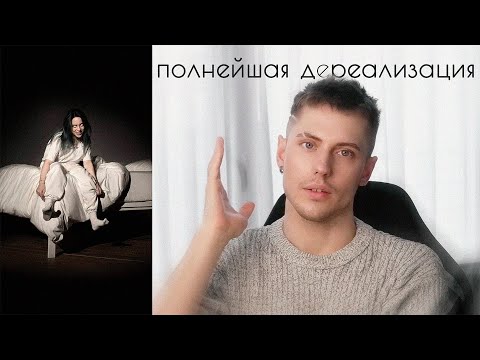 Видео: Billie Eilish - WHEN WE ALL FALL ASLEEP, WHERE DO WE GO? | реакция на альбом