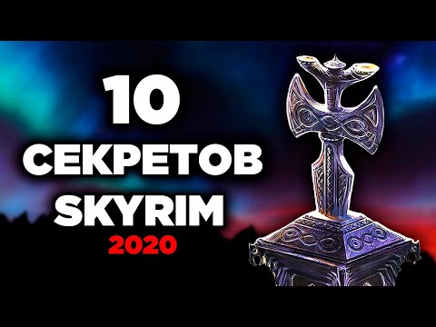 Видео: Skyrim - 10 маленьких СЕКРЕТОВ Скайрима 2020! ТАЙНЫ И ПАСХАЛКИ ( Секреты #303 )