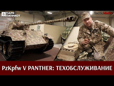 Видео: «Пантера» парка «Патриот». Часть 3: техническое обслуживание