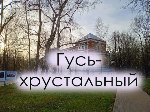 Видео: Гусь-Хрустальный. Весенний автотур. ЧАСТЬ 4