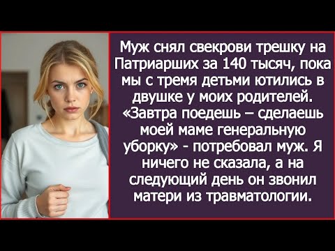 Видео: Муж снял свекрови трешку на Патриарших за 140 тысяч, пока мы с тремя детьми ютились у моих роди