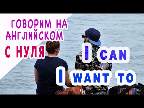 Видео: БЫСТРО И УВЕРЕННО начинаем говорить на английском, Урок 3