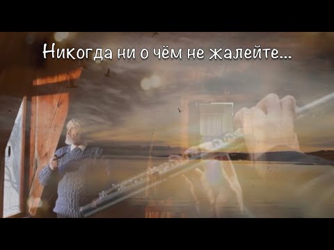 Видео: Никогда ни о чём не жалейте...@victoriavaismanofficial1509 (Живой звук)