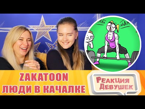 Видео: Реакция девушек. ZAKATOON - Неловкие ситуации и странные люди в качалке... (Анимация).