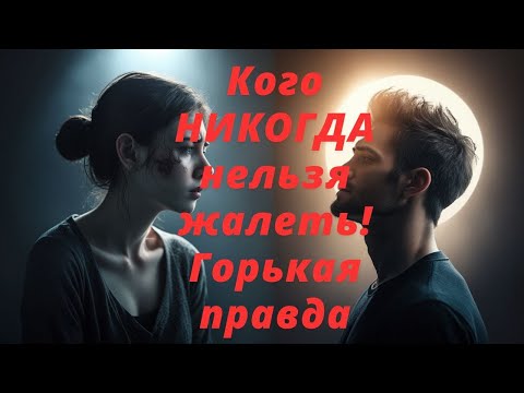Видео: Каких Людей Нельзя Жалеть? Никогда! Жёстко, Горькая Правда