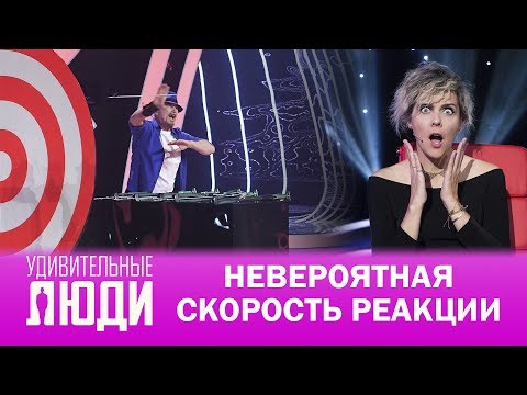Видео: Удивительные люди. 4 Сезон. 6 выпуск. Джо Александр. Невероятная скорость реакции