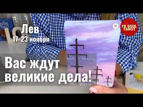 Видео: ЛЕВ : Вас ждут великие дела! | Неделя 17-23 ноября 2025 таро прогноз