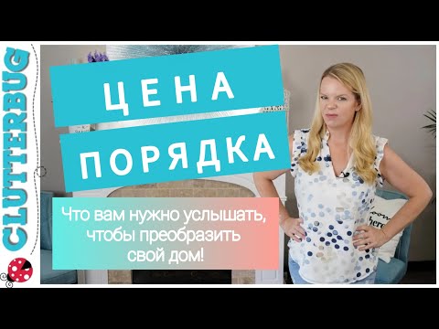 Видео: Цена порядка. То, что вам нужно услышать, чтобы навести порядок в доме раз и навсегда!