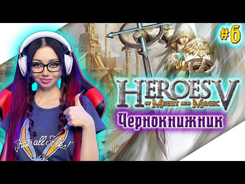 Видео: ГЕРОИ МЕЧА И МАГИИ 5 Прохождение на Русском | HEROES OF MIGHT AND MAGIC V Прохождение | Стрим #6
