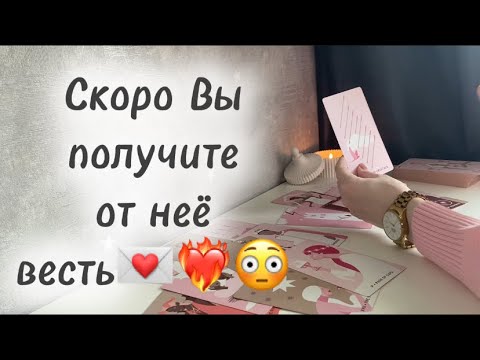 Видео: ‼️Для мужчин💙Скоро Вы получите от неё весть💌❤️‍🔥😳