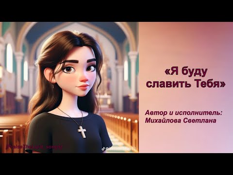 Видео: Я буду славить Тебя_PraiseTheLord_songs_Михайлова Светлана