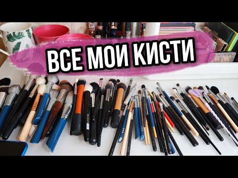 Видео: ВСЕ МОИ КИСТИ ДЛЯ МАКИЯЖА