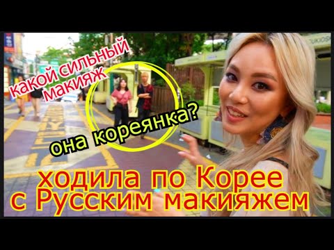 Видео: ХОДИЛА ПО КОРЕЕ С РУССКИМ МАКИЯЖЕМ СКОЛЬКО ВНИМАНИЯ!! РЕАКЦИЯ КОРЕЙЦЕВ 러시아 메이크업을 받다КЕНХА (러시아유튜버)