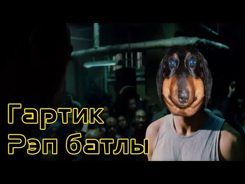 Видео: Давг Пут и Пиксельбот - Сначала неприличный гартик, потом неприличный рэпы.