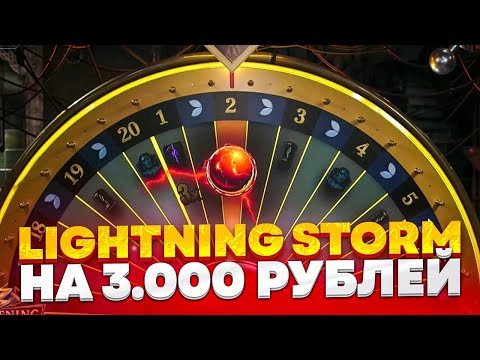 Видео: LIGHTNING STORM НА 3.000 РУБЛЕЙ!!! ALL IN И ЗАНОСЫ НЕДЕЛИ ОНЛАЙН