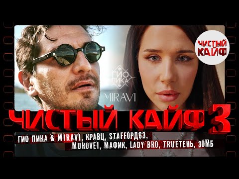 Видео: ЧИСТЫЙ КАЙФ 3 #rap #гиопика @ChistyKaif