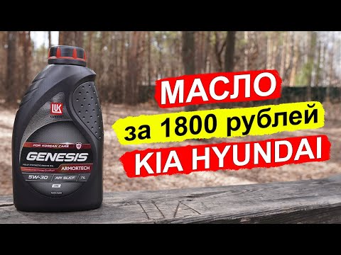 Видео: НОВЫЙ Lukoil Genesis Armortech HK 5W 30 - масло для Hyundai KIA