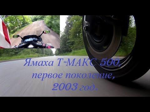 Видео: Ямаха Т МАКС 500, первое поколение, 2001 – 2004 год