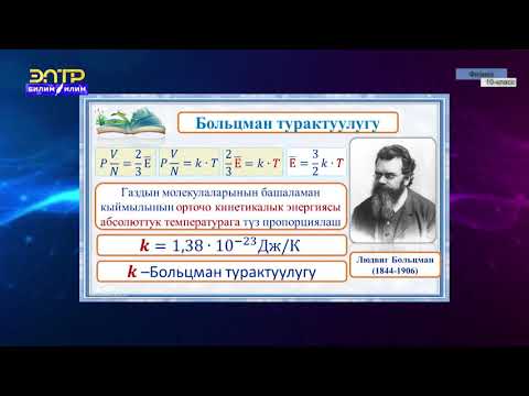 Видео: 10-класс | Физика | Температура түшүнүгү
